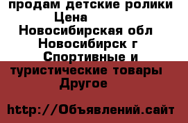 продам детские ролики › Цена ­ 1 200 - Новосибирская обл., Новосибирск г. Спортивные и туристические товары » Другое   